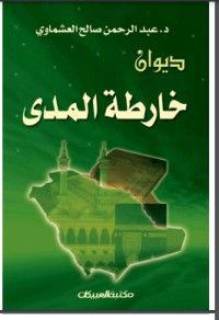 تحميل كتاب خارطة المدى PDF عبد الرحمن صالح العشماوي مجانا