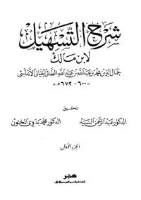 تحميل كتاب شرح التسهيل لابن مالك 1 PDF ابن مالك مجانا