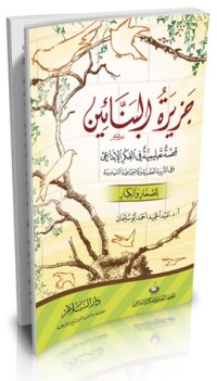 تحميل كتاب جزيرة البنائين PDF عبد الحميد أحمد أبو سليمان مجانا