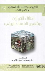 تحميل كتاب اختلال التوازن وظهور الفساد البيئي PDF منصور محمد حسب النبي مجانا