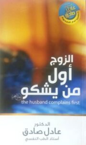 تحميل كتاب الزوج أول من يشكو PDF عادل صادق مجانا