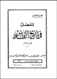 تحميل كتاب المفصل في تاريخ القدس PDF عارف العارف مجانا