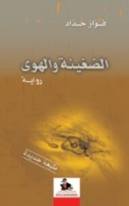 غلاف كتاب الضغينة والهوى