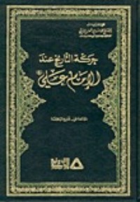 تحميل كتاب حركة التاريخ عند الإمام علي (ع) PDF محمد مهدي شمس الدين مجانا