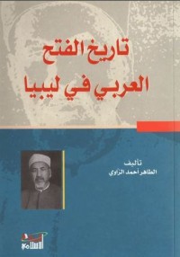 تحميل كتاب تاريخ الفتح العربي في ليبيا PDF الطاهر أحمد الزاوي مجانا