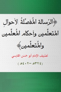 تحميل كتاب الرسالة المفصلة للامام القابسي PDF دانا البرزنجي مجانا