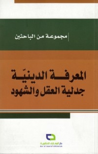 تحميل كتاب المعرفة الدينية؛ جدلية العقل والشهود PDF مجموعة مؤلفين مجانا