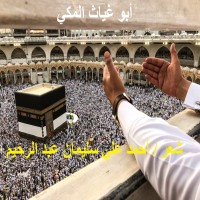تحميل كتاب أبو غـيــــاث المكي PDF أحمد علي سليمان عبد الرحيم مجانا