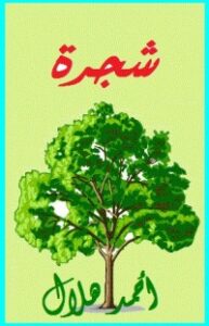 غلاف كتاب شجرة