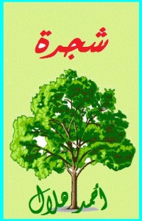 تحميل كتاب شجرة PDF أحمد عبد الحميد هلال مجانا