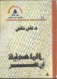 تحميل كتاب الماسونية فى مصر PDF علي شلش مجانا