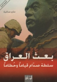 تحميل كتاب بعث العراق PDF حازم صاغية مجانا