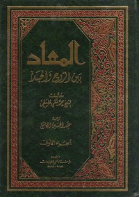 تحميل كتاب المعاد بين الروح والجسد ج1 PDF محمد تقي فلسفي مجانا