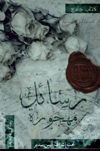 تحميل كتاب رسائل مهجورة PDF مجموعة مؤلفين مجانا