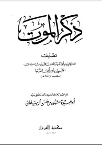 تحميل كتاب ذكر الموت PDF ابن أبي الدنيا مجانا