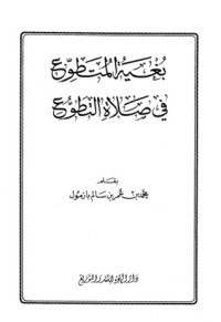 تحميل كتاب بغية المتطوع في صلاة التطوع PDF محمد بن عمر بن سالم بازمول مجانا