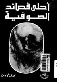تحميل كتاب أحلى قصائد الصوفية PDF مجدي كامل مجانا