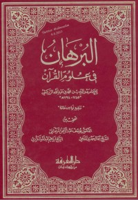 تحميل كتاب البرهان في علوم القرآن 4 PDF بدر الدين الزركشي مجانا