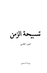 تحميل كتاب تسبيحة الزمن-الجزء الثاني PDF رويدة الدعمي مجانا