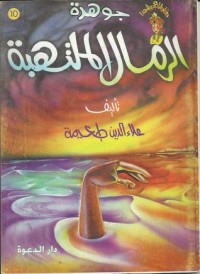 تحميل كتاب جوهرة الرمال الملتهبة PDF علاء الدين طعيمة مجانا