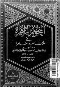 تحميل كتاب النجوم الزاهرة في ملوك مصر والقاهرة 7 PDF ابن تغري بردي مجانا