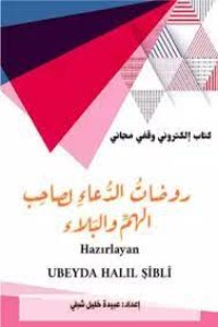 تحميل كتاب روضات الدعاء لصاحب الهم والابتلاء PDF عبيدة خليل الشبلي مجانا