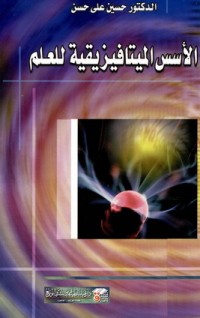 تحميل كتاب الأسس الميتافيزيقية للعلم PDF حسين علي مجانا