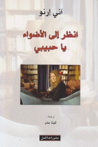 تحميل كتاب انظر إلى الأضواء يا حبيبي PDF آني ارنو مجانا