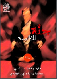 تحميل كتاب جنة الأبالسة PDF أيمن العايدي مجانا