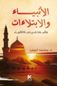 تحميل كتاب الابتلاءات في حياة الأنبياء PDF د. محمد لبيب سالم مجانا