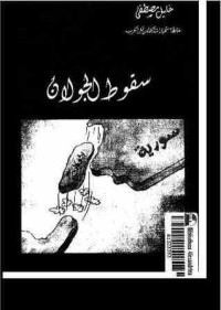 تحميل كتاب سقوط الجولان PDF خليل مصطفى مجانا