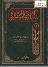 تحميل كتاب البلاغة الميسرة PDF عبد العزيز بن علي الحربي مجانا