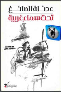 تحميل كتاب تحت سماء غريبة PDF عدنان الصائغ مجانا