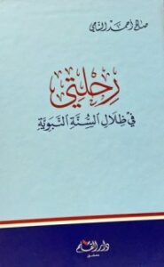 تحميل كتاب رحلتي في ظلال السنة النبوية PDF صالح أحمد الشامي مجانا