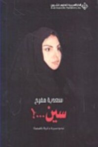 تحميل كتاب سين…! نحو سيرة ذاتية ناقصة PDF سعدية مفرح مجانا