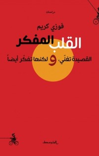 تحميل كتاب القلب المفكّر القصيدة تغنّي، ولكنها تفكّر أيضاً PDF فوزي كريم مجانا