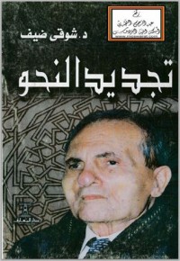 تحميل كتاب تجديد النحو PDF شوقي ضيف مجانا