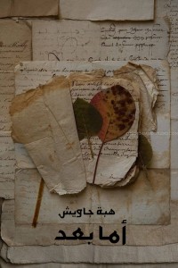 تحميل كتاب أما بعد PDF هبة جاويش مجانا