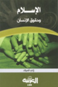 تحميل كتاب الإسلام وحقوق الإنسان PDF زكي الميلاد مجانا