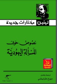 تحميل كتاب حول المسألة اليهودية PDF كارل ماركس مجانا
