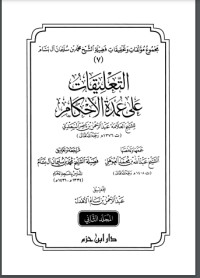 تحميل كتاب التعليقات على عمدة الأحكام 2 PDF عبد الرحمن ناصر السعدي مجانا