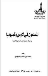 تحميل كتاب المسلمون في لاوس وكمبوديا PDF محمد بن ناصر العبودي مجانا