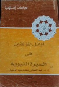 تحميل كتاب أوائل المؤلفين في السيرة النبوية PDF عبد الشافي محمد عبد اللطيف مجانا