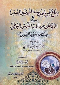 تحميل كتاب دفاع عن الحديث النبوي والسيرة في الرد على جهالات الدكتور البوطي في كتابه فقه السيرة PDF محمد ناصر الدين الألباني مجانا
