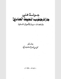 تحميل كتاب جولة في جزائر جنوب المحيط الهادي مشاهدات وبيان لأحوال المسلمين PDF محمد بن ناصر العبودي مجانا