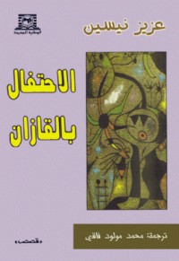 تحميل كتاب الاحتفال بالقازان PDF عزيز نيسين مجانا