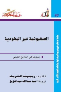 تحميل كتاب الصهيونية غير اليهودية PDF ريجينا الشريف مجانا