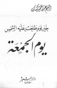 تحميل كتاب خير يوم طلعت عليه الشمس PDF عبد الحميد كشك مجانا