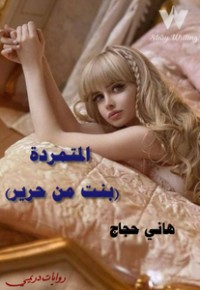 تحميل كتاب المتمردة (بنت من حرير) PDF هاني حجاج مجانا