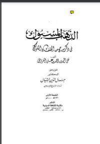 تحميل كتاب الذهب المسبوك في ذكر من حج من الخلفاء والملوك PDF تقي الدين المقريزي مجانا